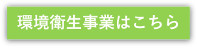環境衛生事業リンクボタン